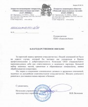 Благодарственное письмо начальника управления логистики транспортных перевозок ОАО 