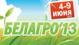 Компания “АквилонАвто” принимает активное участие в крупнейшей агропромышленной выставке страны – Белагро-2013