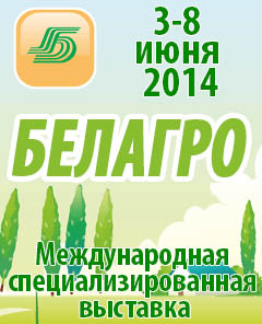 Аквилонавто на международной выставке “Белагро-2014”. 