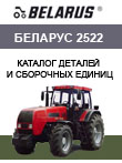 Каталог деталей и сборочных единиц трактора МТЗ-2522 